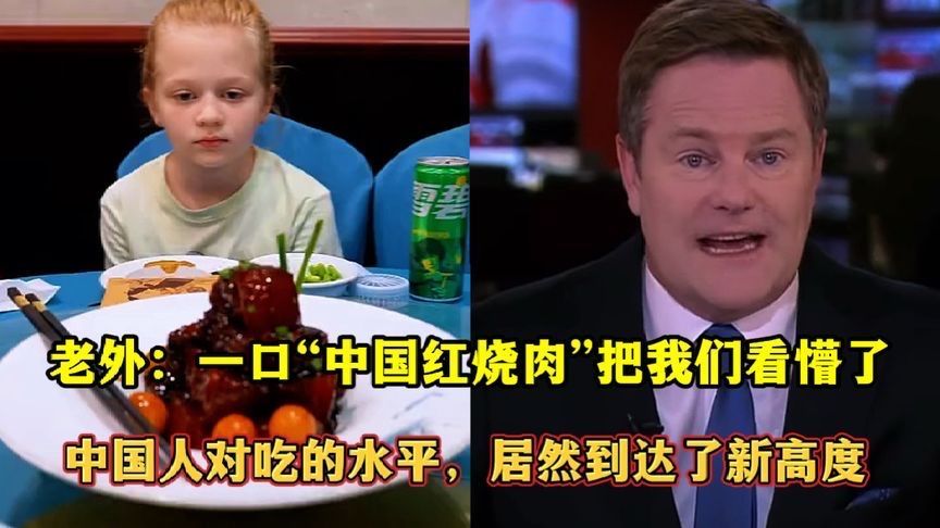 老外：一口“中国红烧肉”把我们看懵了！中国人对吃的水平，居然到达了新高度