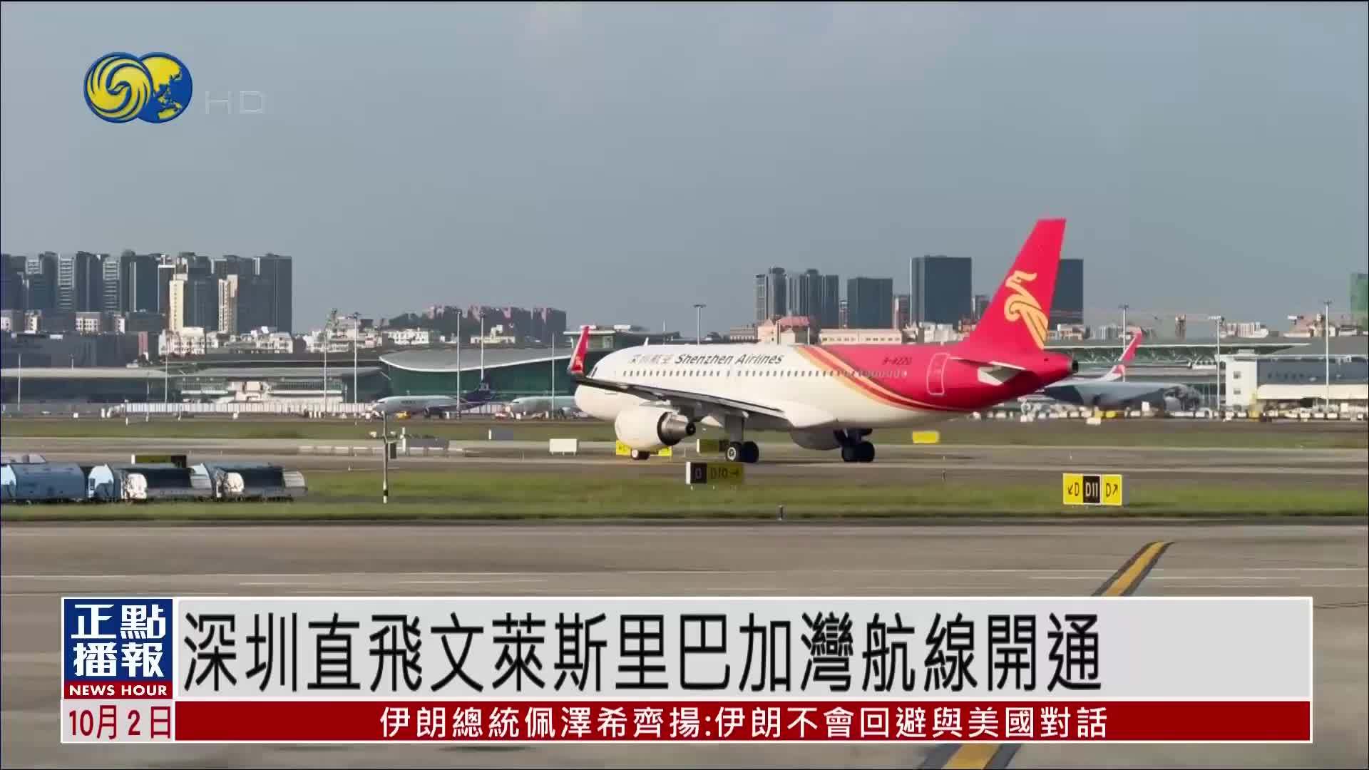 深圳直飞文莱斯里巴加湾航线9月29日正式开通
