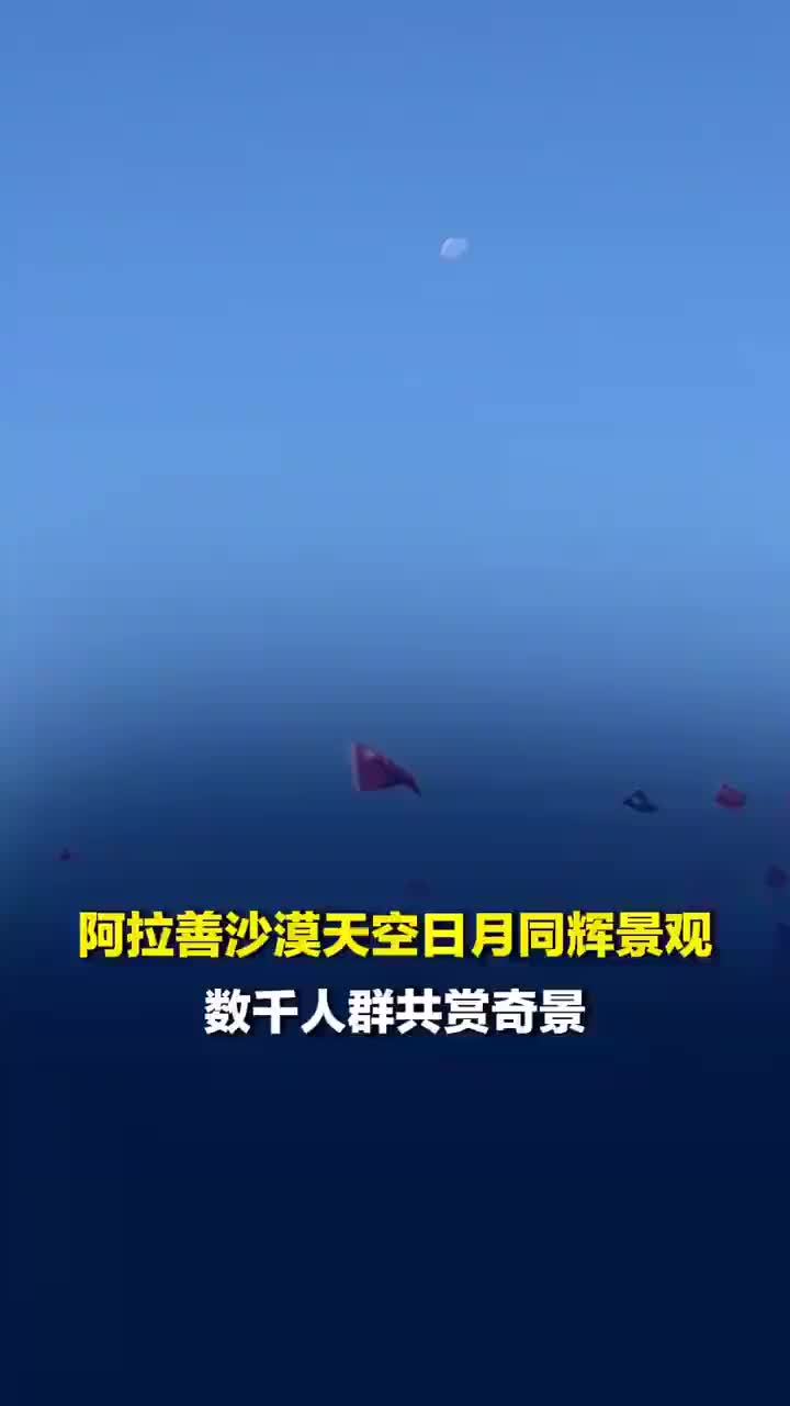 阿拉善沙漠天空惊现日月同辉
