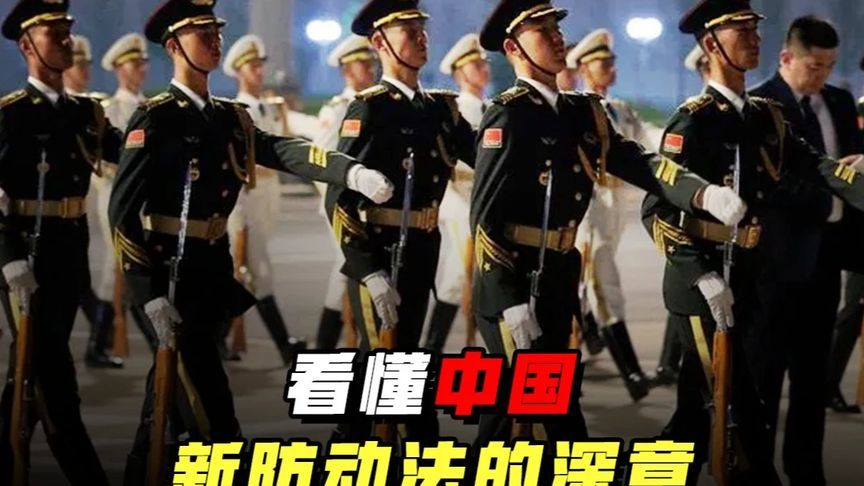新版国防动员法10月施行，这是防范地缘风险的必要准备
