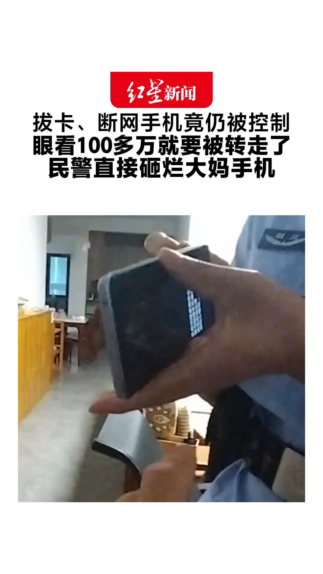 拔卡、断网手机竟仍被控制 眼看100多万就要被转走了 民警直接砸烂大妈手机：万幸钱保住了