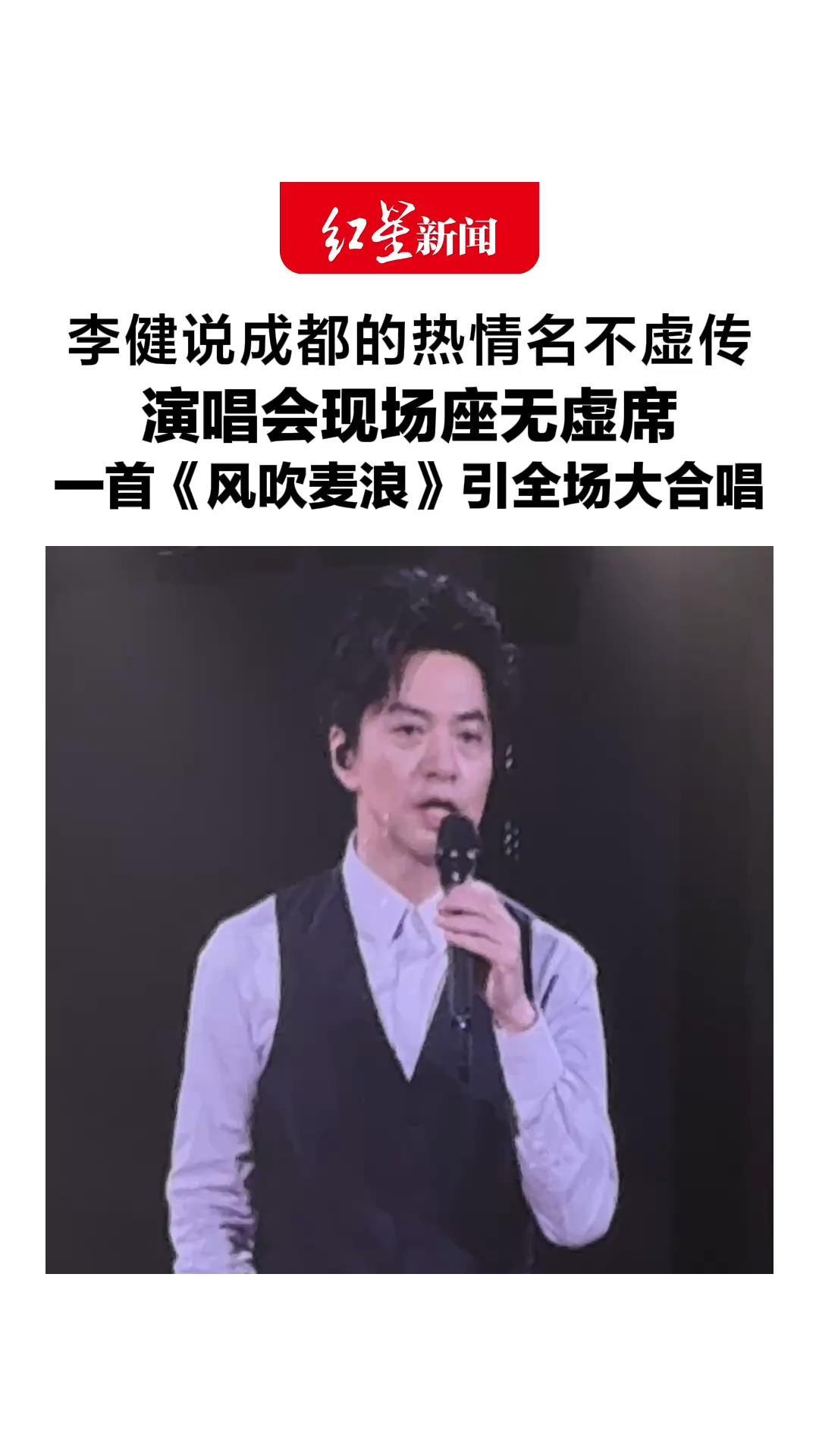 李健说成都的热情名不虚传，“来之前各种憧憬，心中窃喜能多停留”，演唱会现场座无虚席，一首《风吹麦浪》引全场大合唱