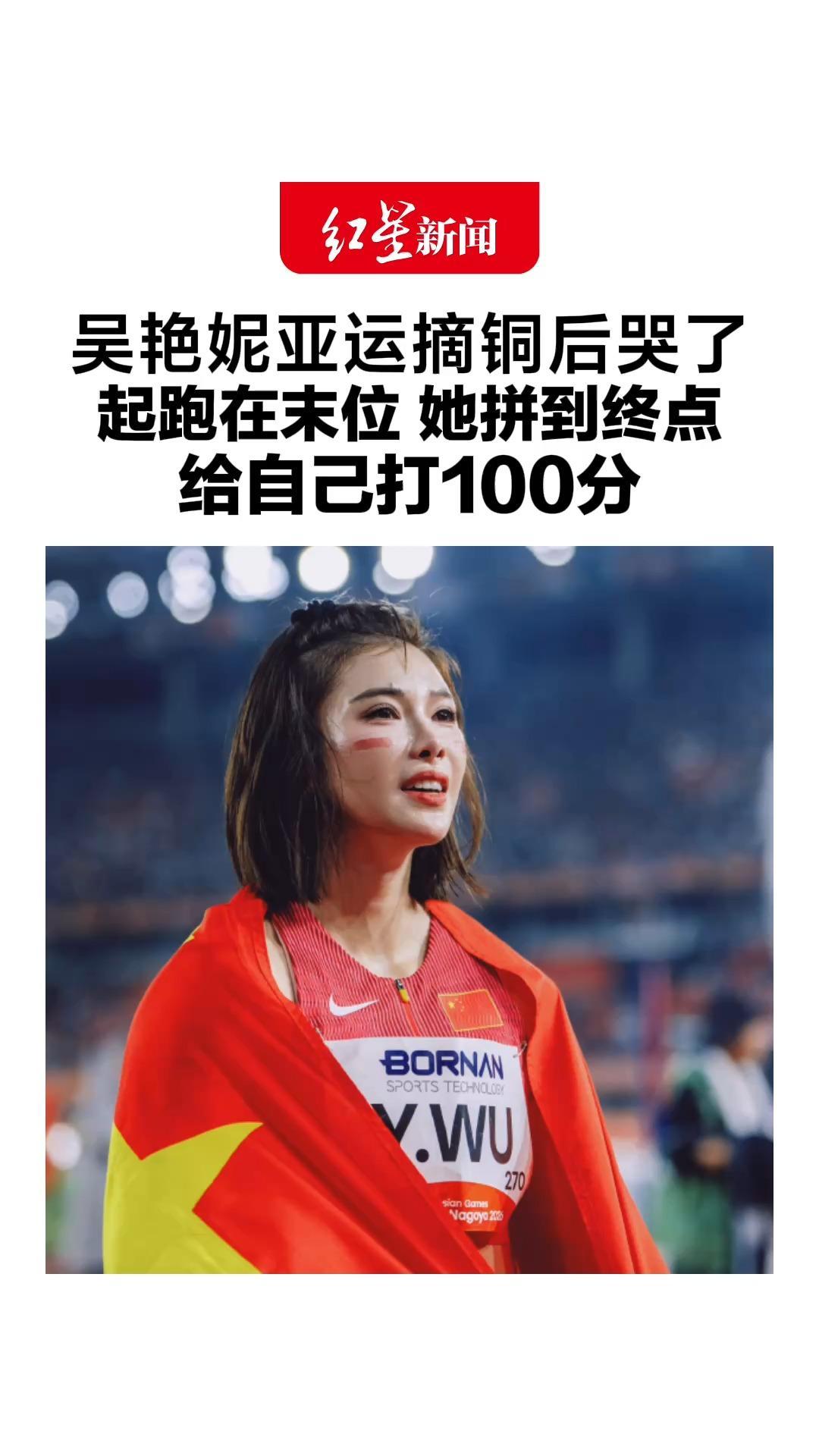吴艳妮亚运摘铜后哭了，起跑在末位，她拼到终点，给自己打100分，发文称明年再战