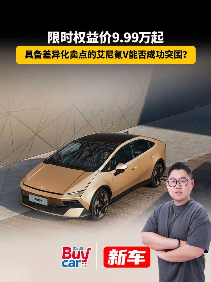 限时权益价9.99万起，具备差异化卖点的艾尼氪V能否成功突围？