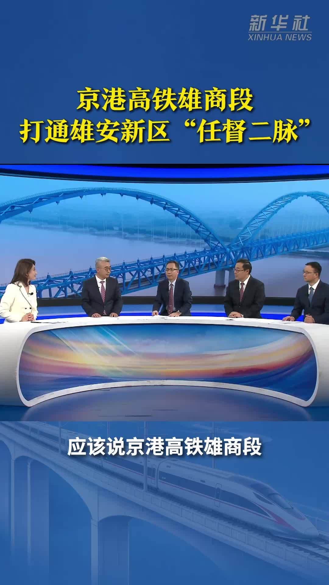 京港高铁雄商段打通雄安新区“任督二脉”