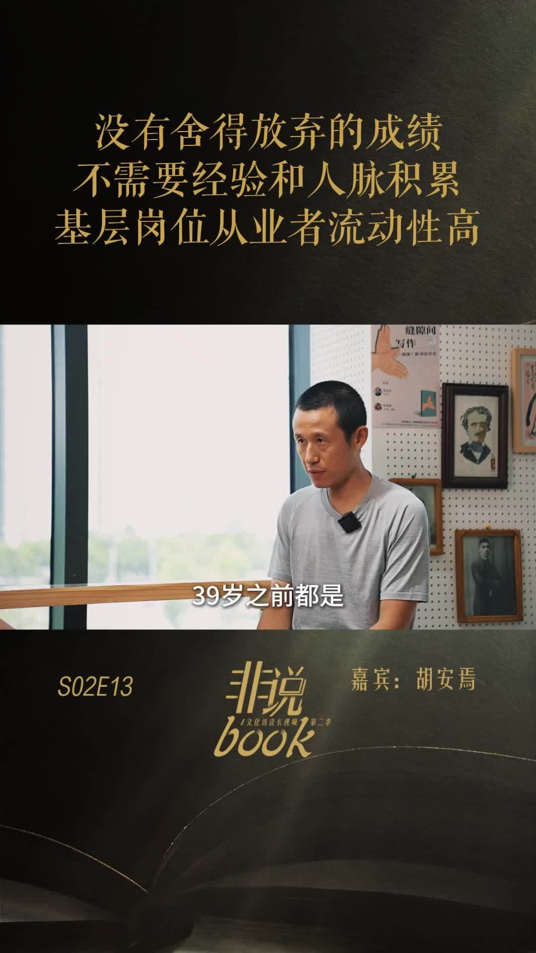胡安焉：没舍不得放弃的成绩，不需要经验和人脉积累，基层岗位从业者者流动性高