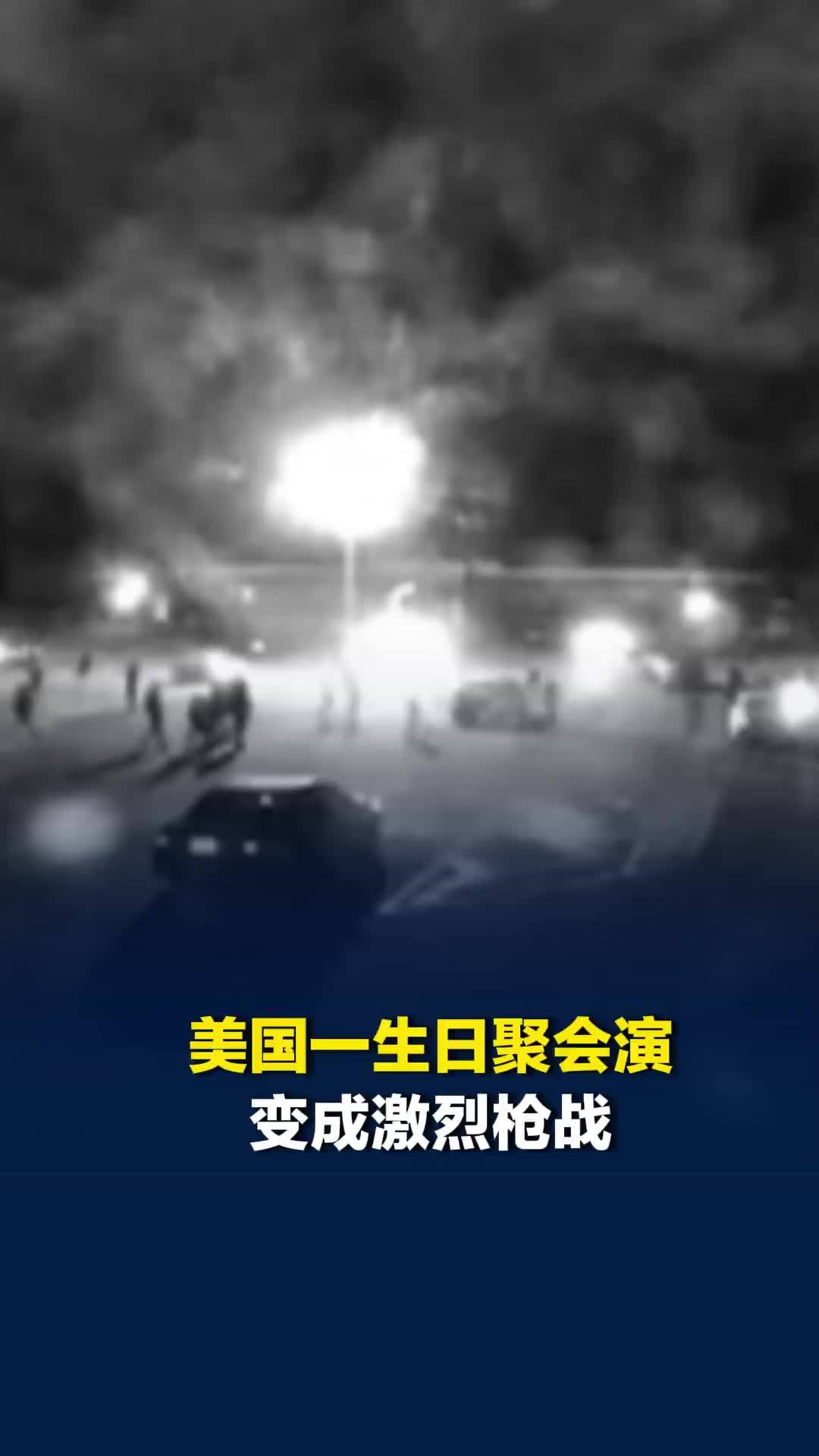 美国一生日聚会演变成激烈枪战，12名青少年中弹，现场传来密集枪声