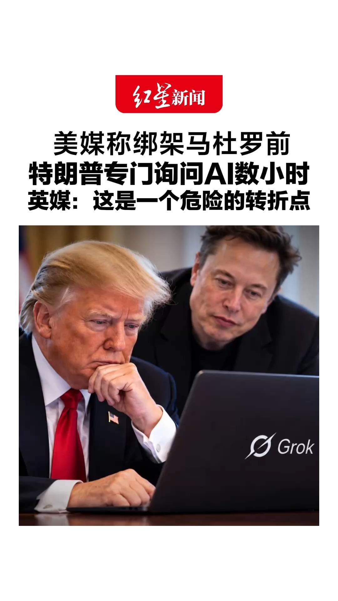 AI一句话，美军就开战？美媒称绑架马杜罗前，特朗普专门询问AI数小时，英媒：这是一个危险的转折点