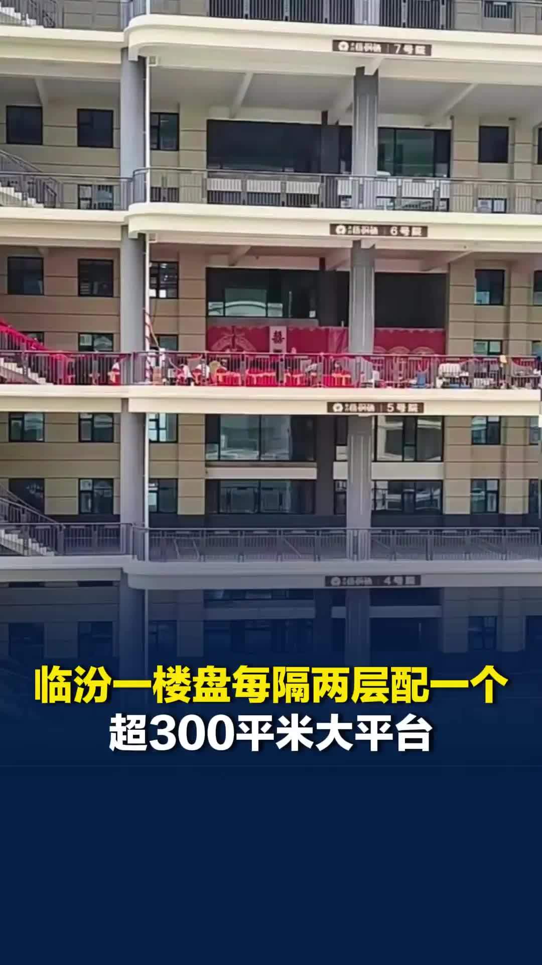 山西临汾一楼盘每隔两层配一个超300平米大平台，新人直接在平台上办酒席