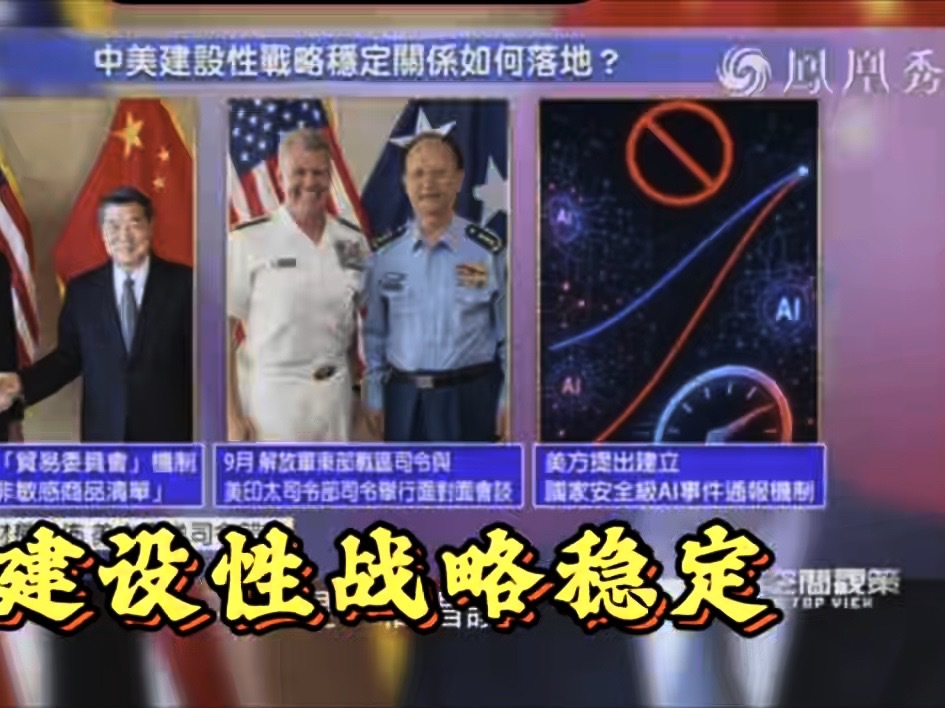建设性战略稳定关系