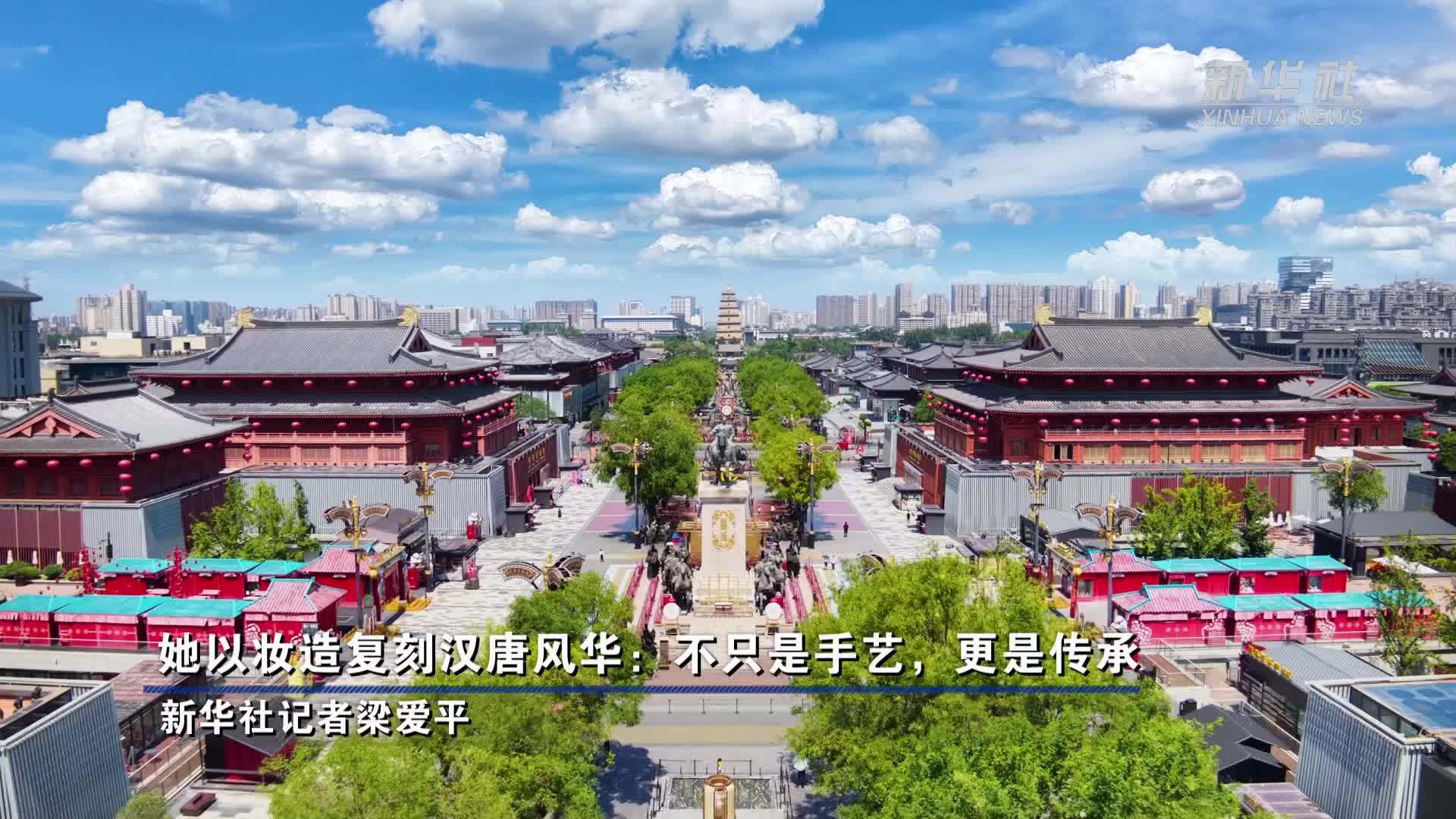 她以妆造复刻汉唐风华：不只是手艺，更是传承