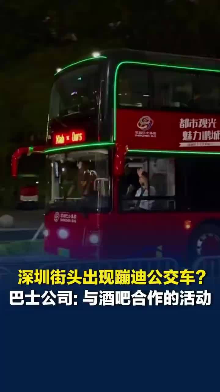 深圳蹦迪巴士仅限18至55岁人群