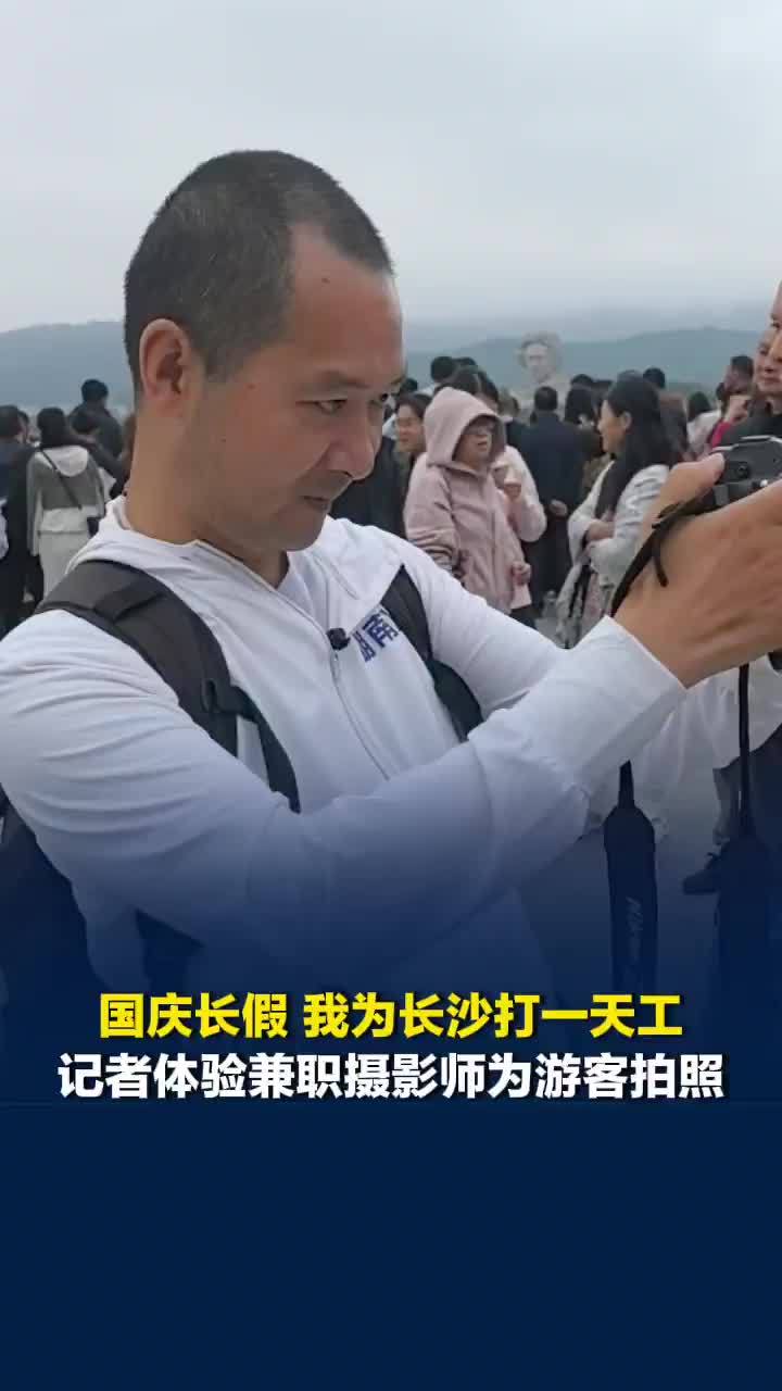 国庆长假，记者在长沙当兼职摄影师为游客拍照：从频遭拒绝到收获多位游客约拍点赞