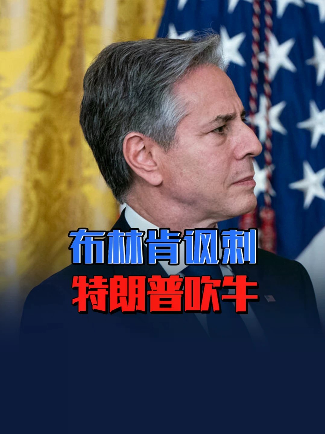 离职后首发声！布林肯讽刺特朗普吹牛：24小时结束战争人呢？ #零基础看懂全球 #全球创作者计划 #布林肯