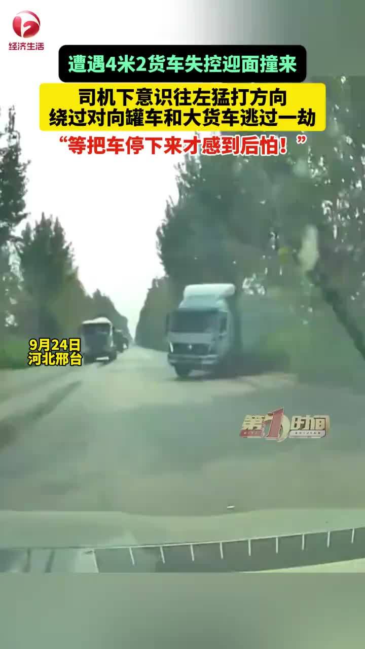 货车失控迎面撞来司机猛打方向躲过