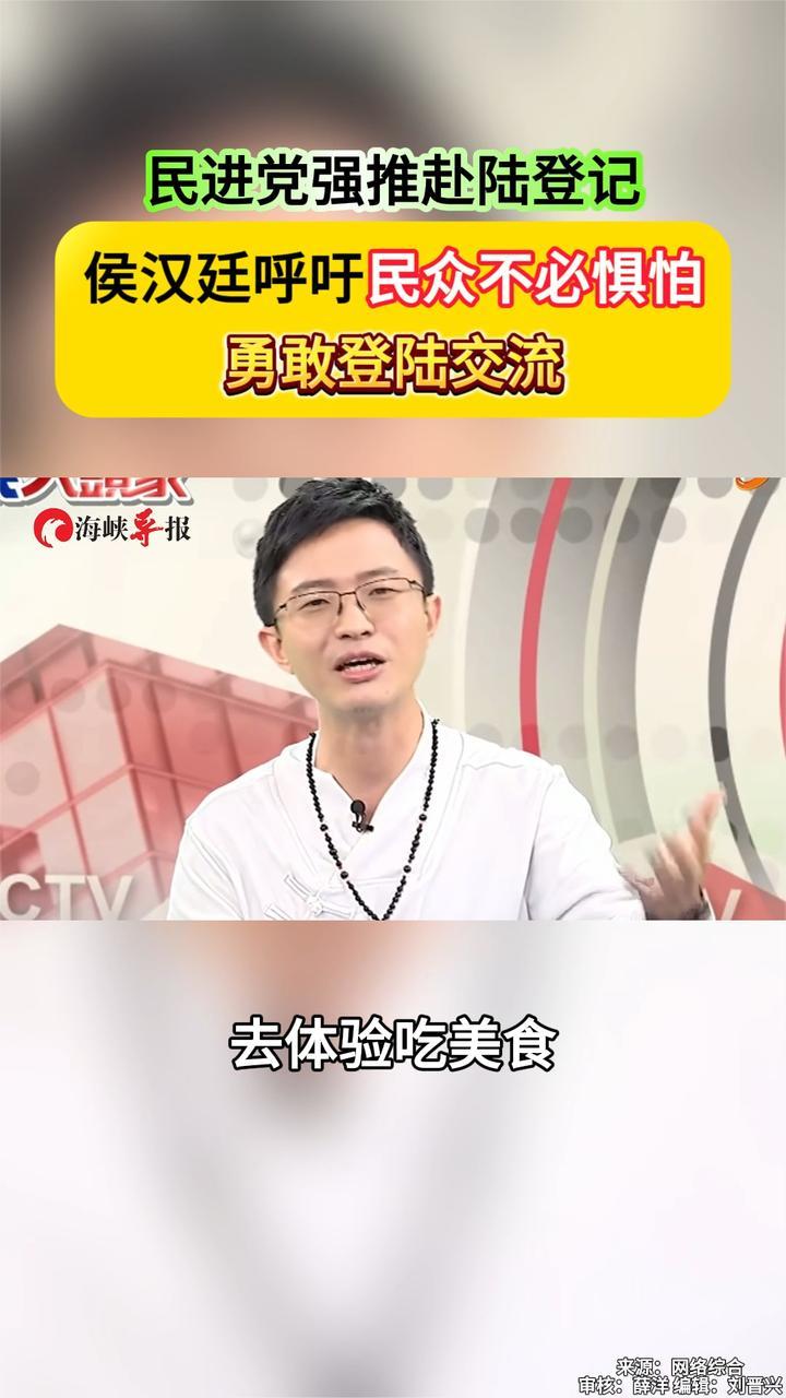 民进党强推赴大陆登记制度，新党议员侯汉廷呼吁民众不必惧怕，勇敢登陆交流