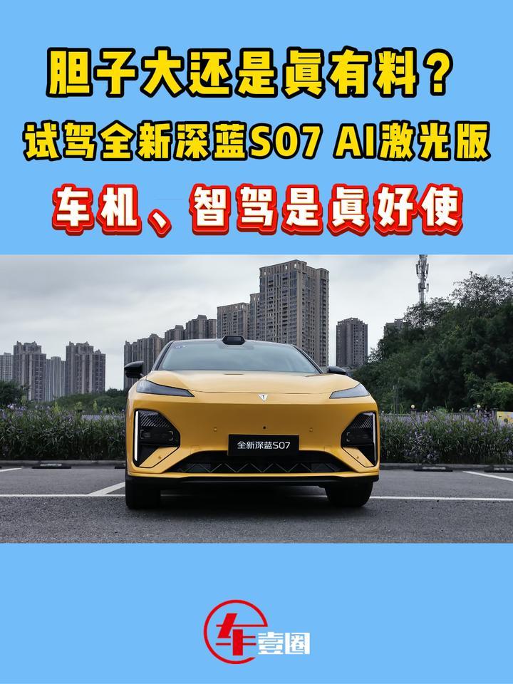 试驾全新深蓝S07：车机、智驾拟人度高，这波升级很听劝