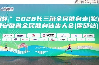 2026长三角全民健身走（跑）大赛（霍邱站）火热开赛！两千跑者踏韵淮畔 乐享霍邱活力
