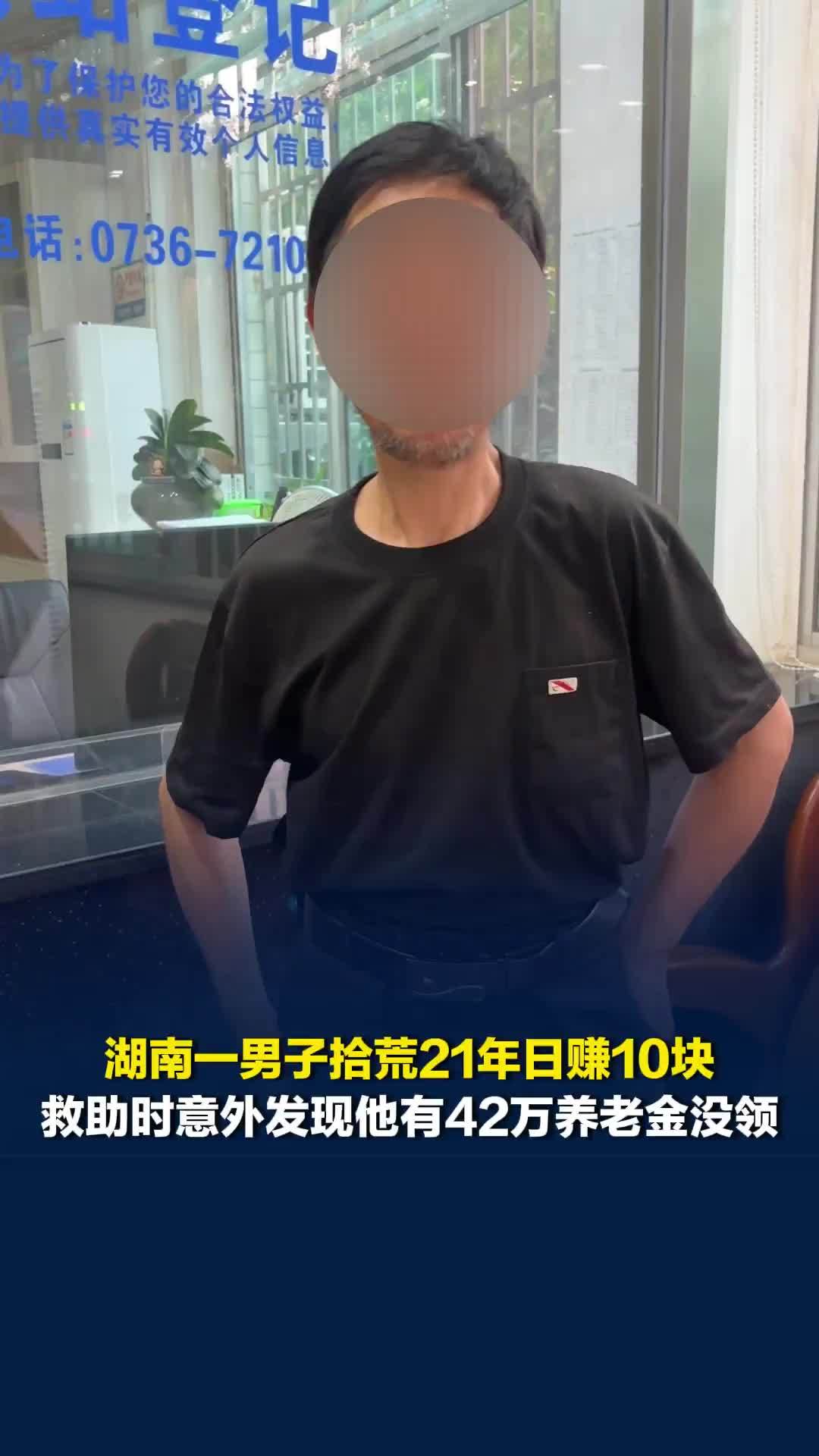 湖南一男子拾荒21年，救助时意外发现他有42万养老金没领，当事人回应钱怎么花