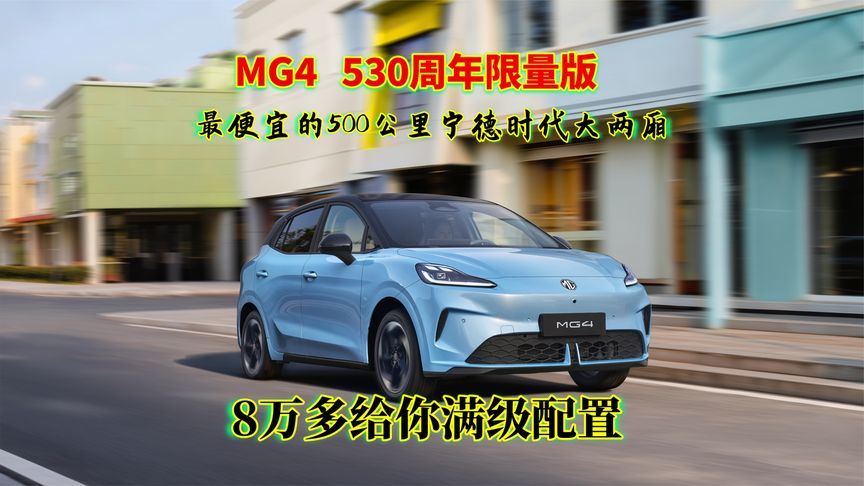 MG4 530周年限量版上市，8万多给你满级配置，千万别错过