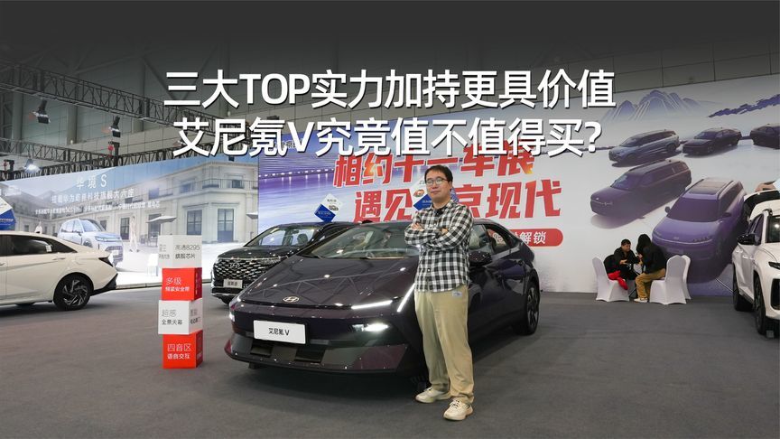 三大TOP实力加持更具价值，艾尼氪V究竟值不值得买？