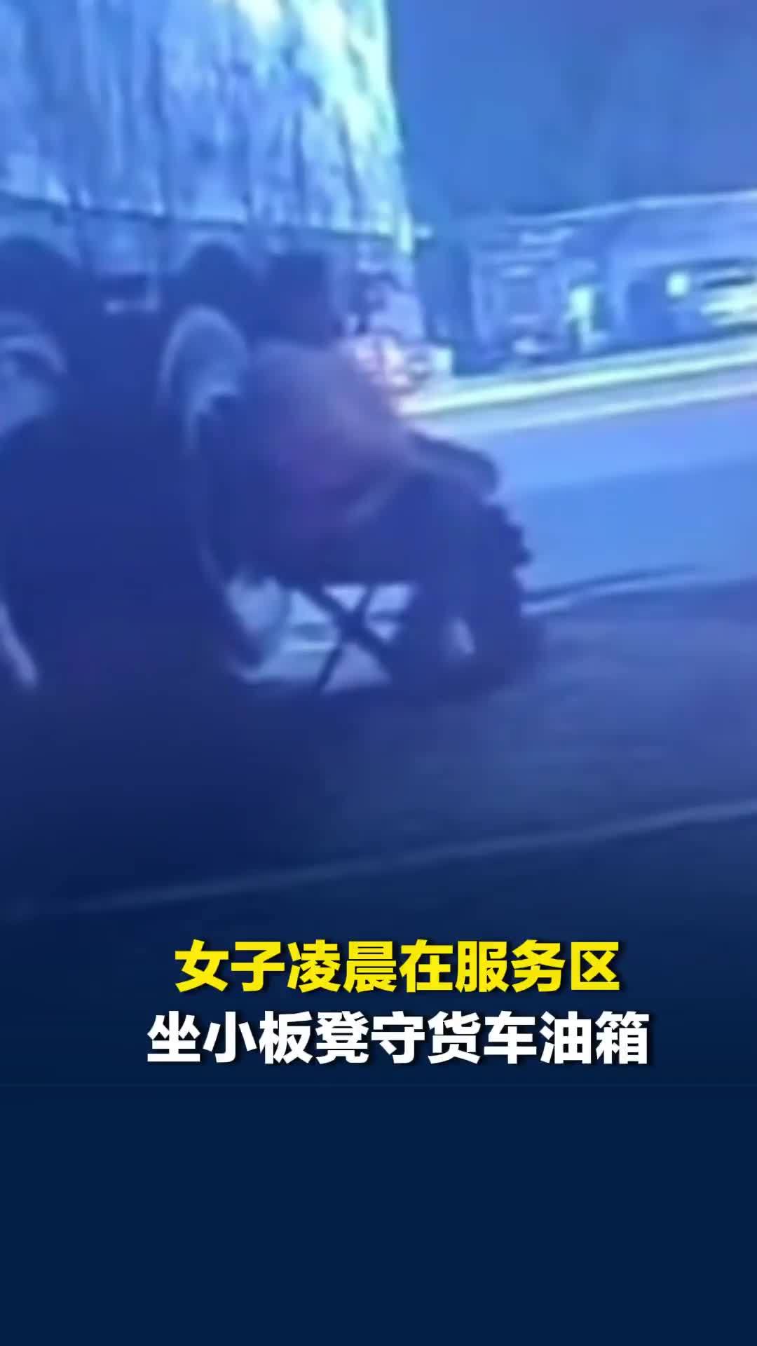 女子凌晨在服务区坐小板凳守货车油箱，“怕被偷，丈夫白天开车妻子晚上看油”