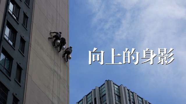 向上的身影