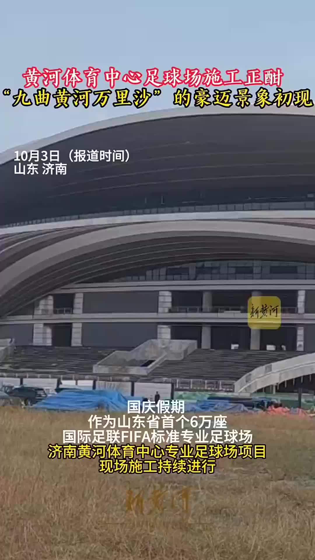 黄河体育中心足球场施工正酣，“九曲黄河万里沙”壮阔景象初现|国庆我在岗