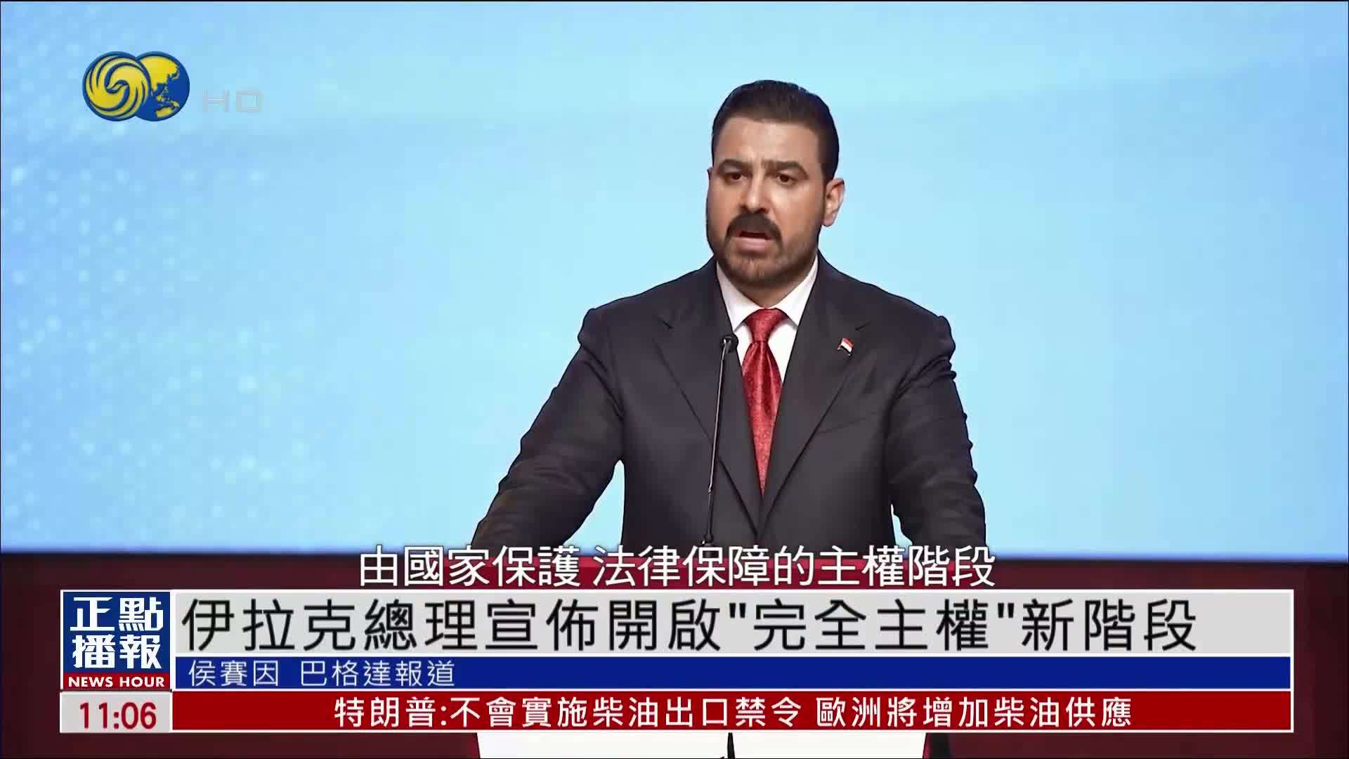 伊拉克总理宣布开启“完全主权”新阶段