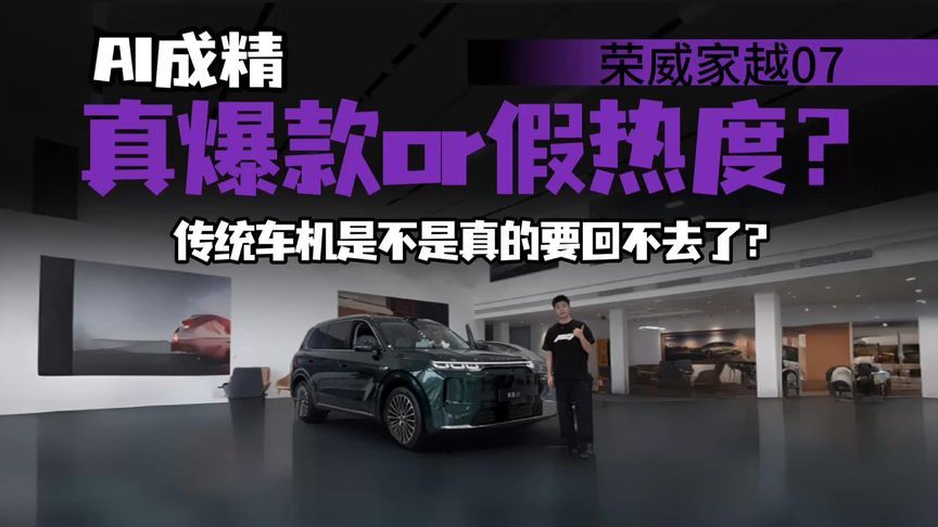 都说车市冷？家越07预售48小时两万订单，门店爆满，凭什么？