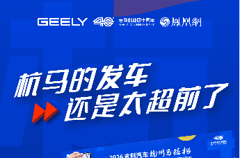 杭马的发车还是太超前了