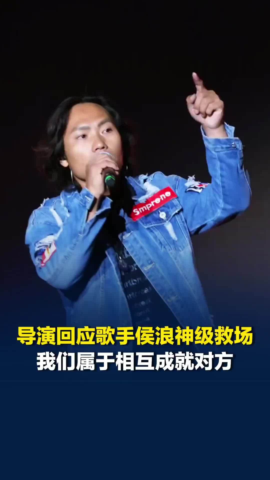 导演回应歌手侯浪神级救场：我们属于相互成就对方