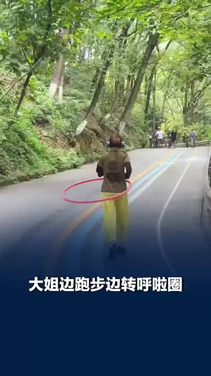 四川大姐边跑步边转呼啦圈