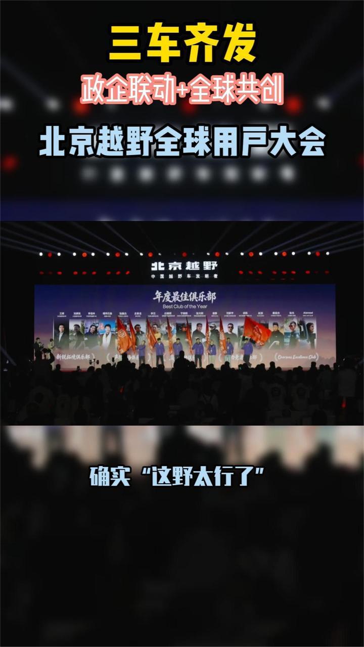 三车齐发！北京越野全球用户大会释放重磅产品矩阵
