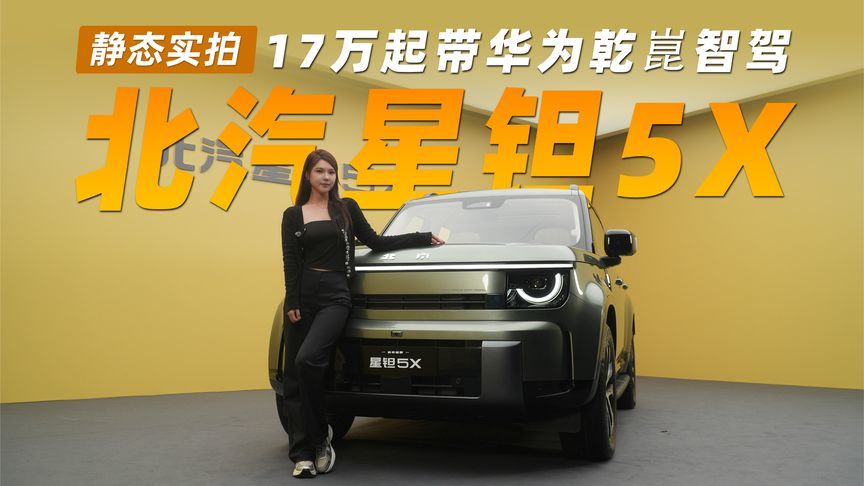 17万起带华为乾崑智驾！实拍北汽星钽5X，方盒子也能很高级