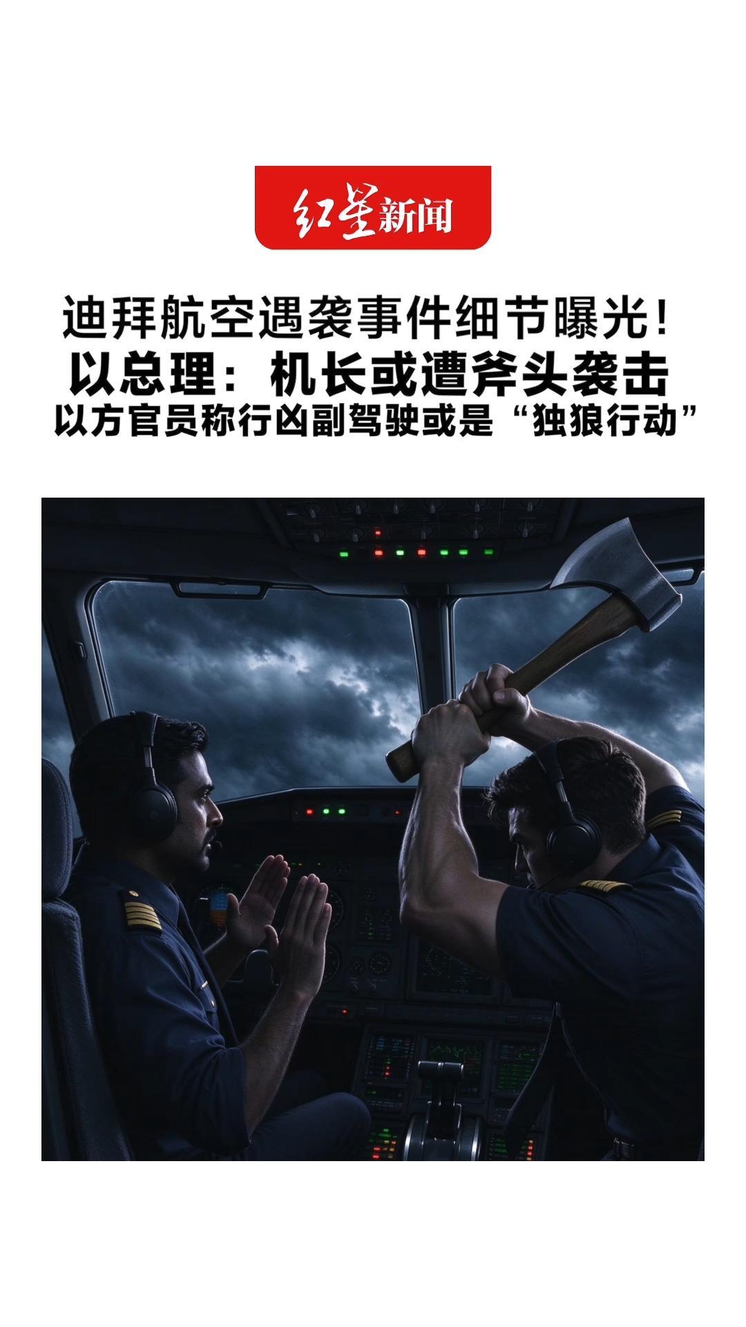 迪拜航空遇袭事件细节曝光！以总理：机长或遭斧头袭击 以方官员称行凶副驾驶或是“独狼行动”尚未发现伊朗参与痕迹