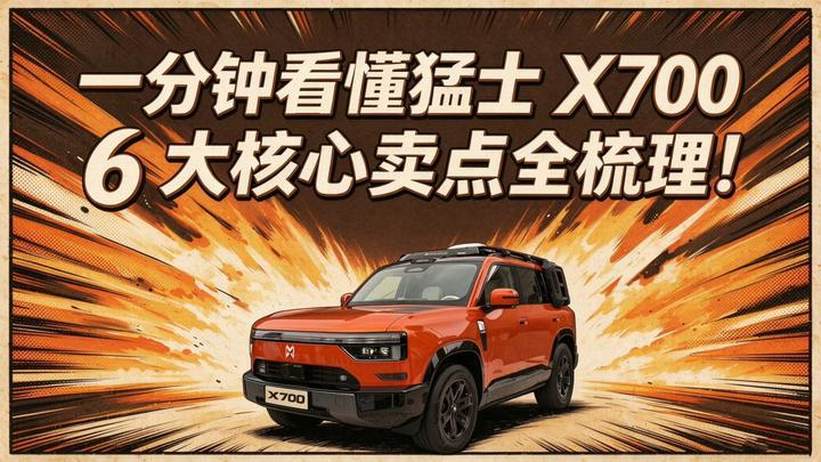 一分钟看懂猛士X700！6大核心卖点全梳理