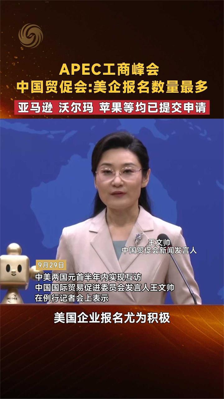 中国贸促会：APEC工商峰会 美企报名数量最多