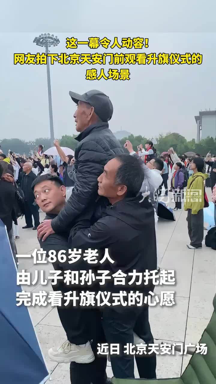 这一幕令人动容！网友拍下北京天安门前观看升旗仪式的感人场景……一个托举，装着孝心也装着滚烫的信仰