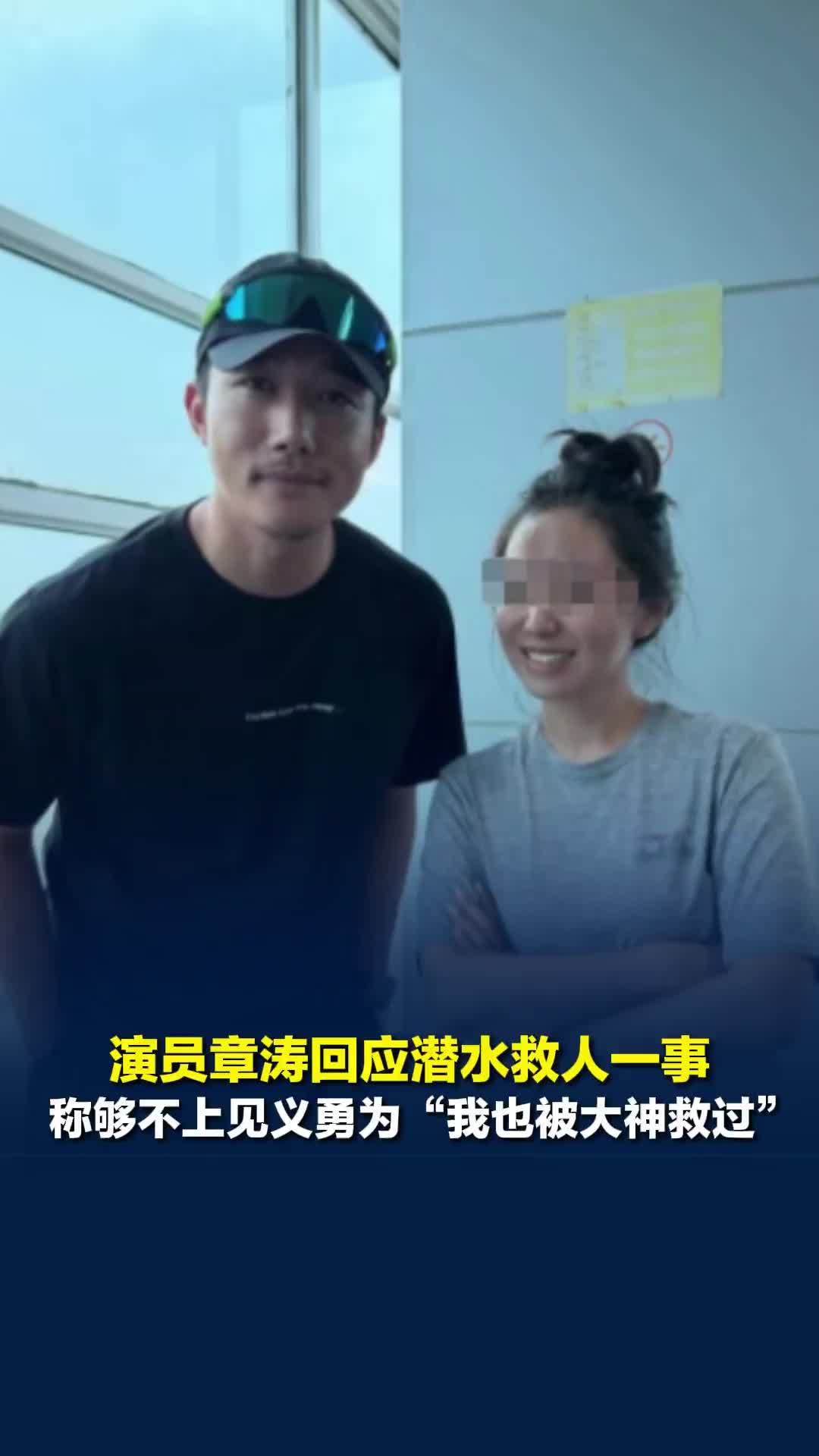 演员章涛回应潜水救人一事，称够不上见义勇为