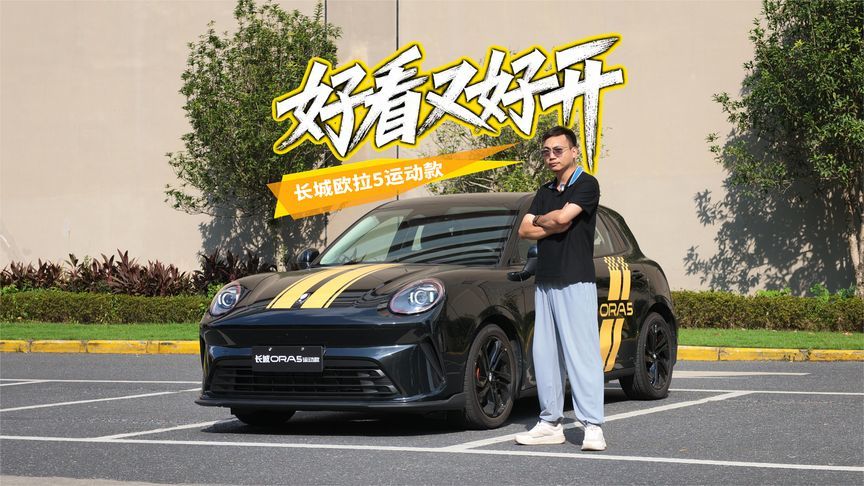 原厂套件+满配智能，10万级好看又好开，试驾长城欧拉5运动款