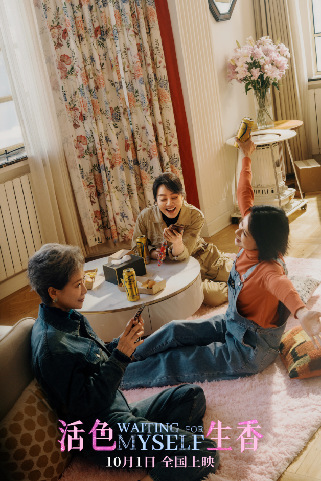 国庆档电影《活色生香》曝光终极预告 闫妮叶童倪虹洁姐妹演绎活色生香中女生活