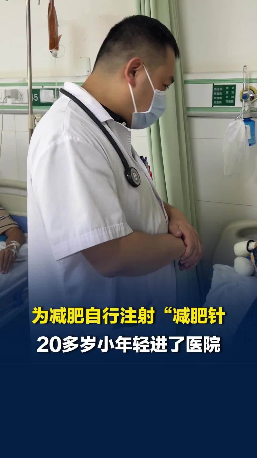 全程未咨询专业医生！21岁女孩自行注射“减肥针”，因持续呕吐、全身酸痛等紧急入院