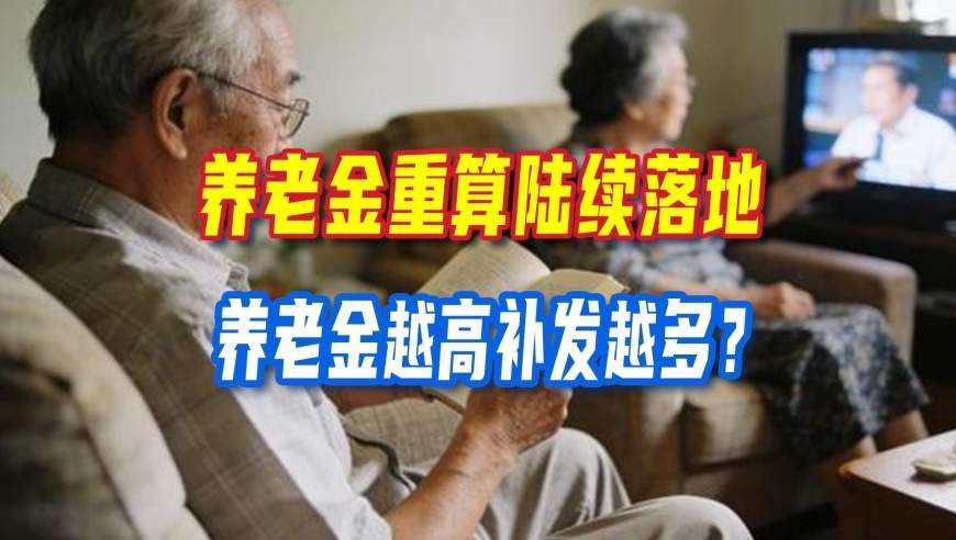 养老金重算陆续落地，养老金越高补发越多？很多人都理解错了