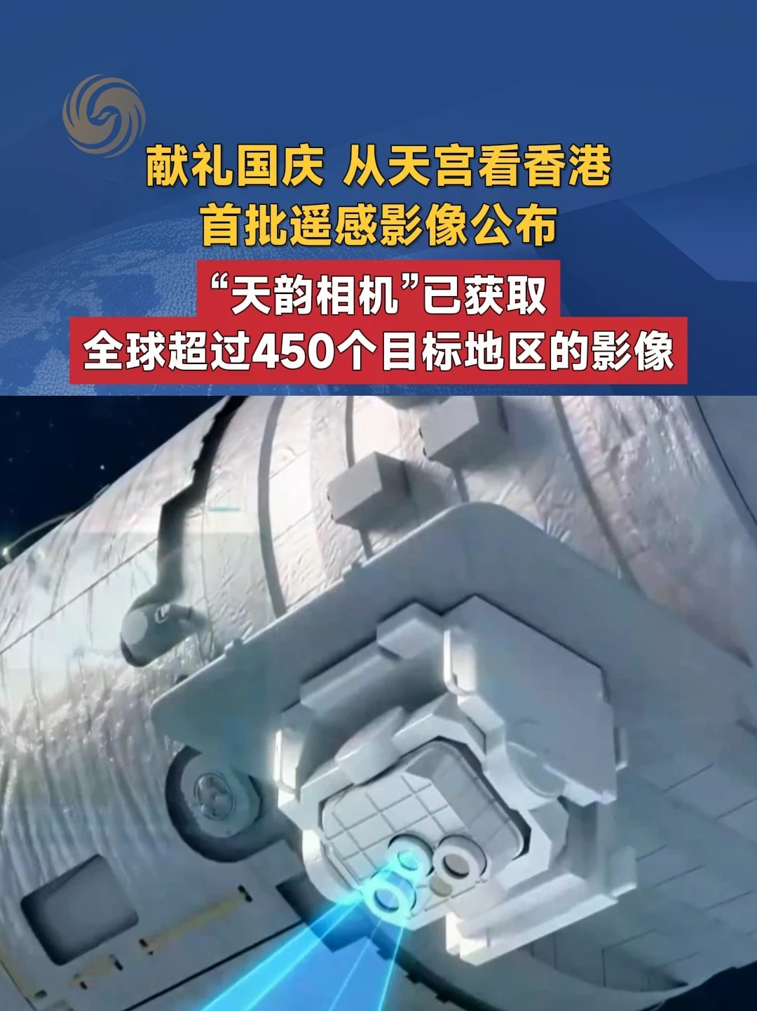 献礼国庆 从天宫看香港首批遥感影像公布 “天韵相机”已获取全球超过450个目标地区的影像#国庆 #天宫 #黎家盈