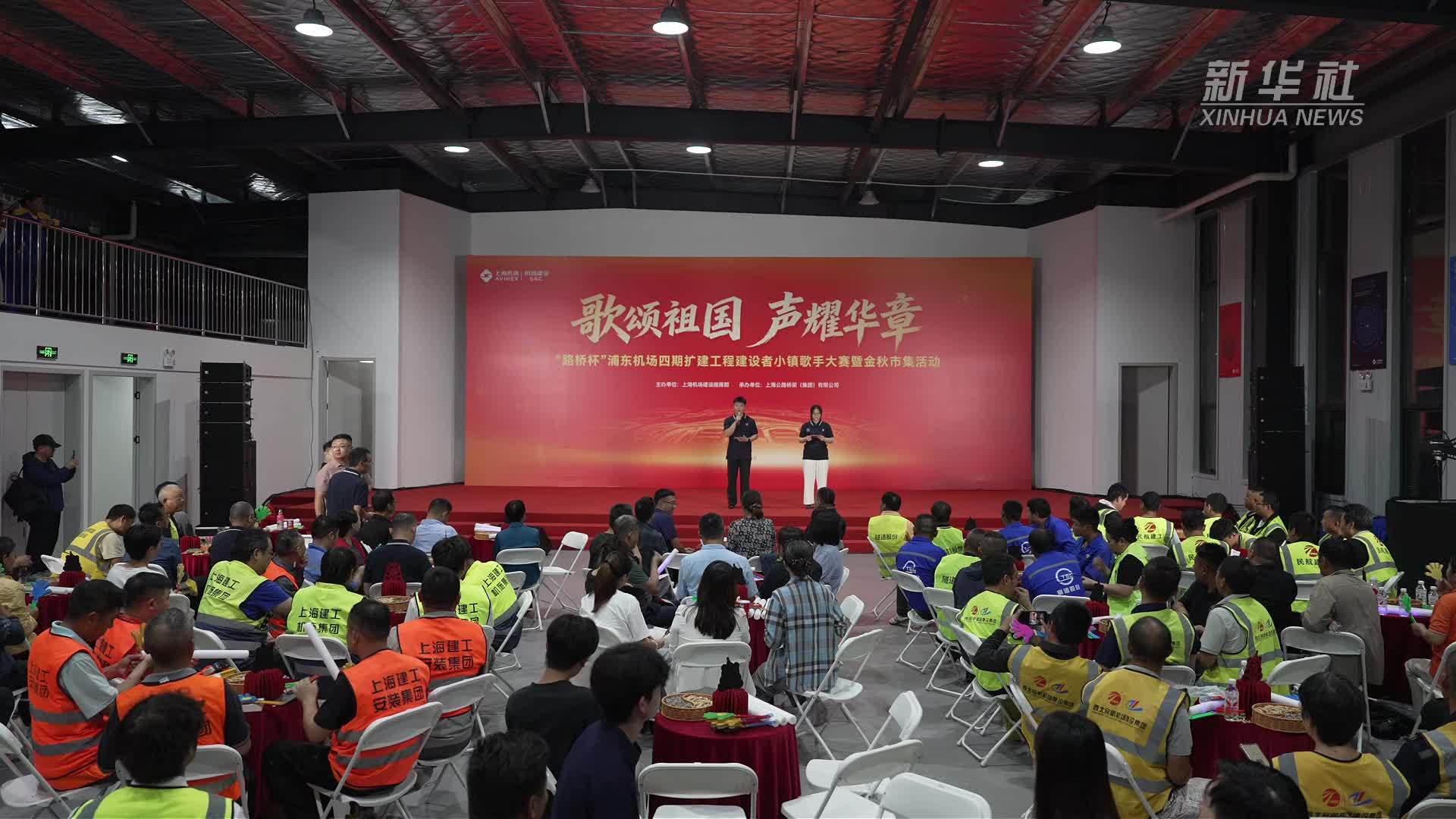 上海：节日问候送一线 机场建设者唱响爱国情