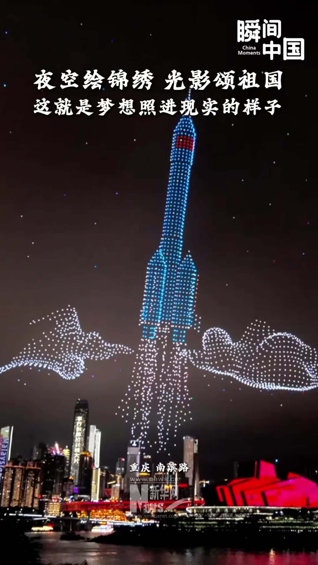 瞬间中国｜夜空绘锦绣，光影颂祖国，这就是梦想照进现实的样子