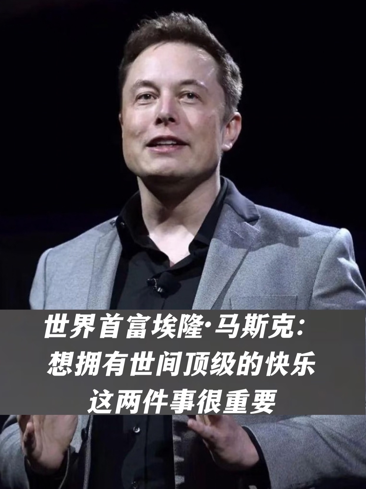 世界首富马斯克：想拥有世间顶级的快乐，这两件事很重要