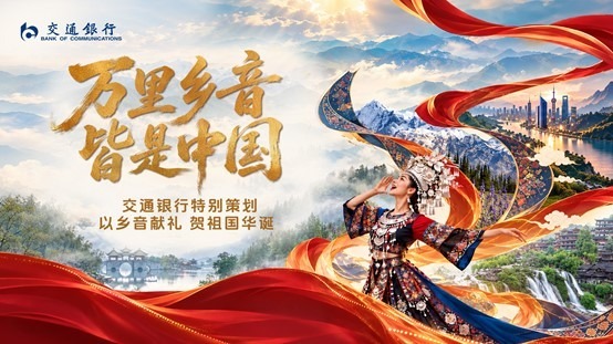 万里乡音 皆是中国——交通银行特别策划:以乡音献礼 贺祖国华诞
