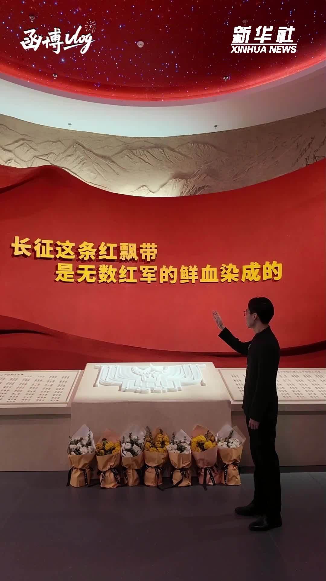 函博Vlog｜来这个展览，我们一起重访长征路